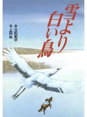 cover image of 立松和平ファンタジー選集　雪より白い鳥